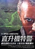 《直升機特警》 《直升機特警》