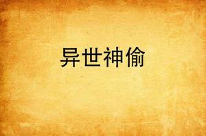 異世偷神 異世偷神