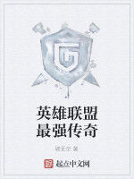 英雄聯盟最強傳奇