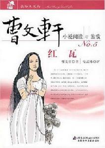 曹文軒小說閱讀與鑑賞:紅瓦 曹文軒小說閱讀與鑑賞:紅瓦