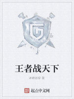 王者戰天下 王者戰天下