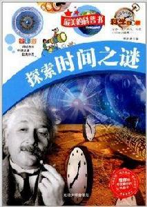 最美的科普書:探索時間之謎 最美的科普書:探索時間之謎