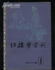 紅樓夢學刊