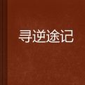 尋逆途記 尋逆途記