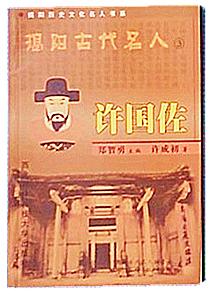 揭陽古代名人——許國佐