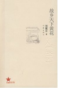 《故鄉天下黃花》 《故鄉天下黃花》