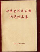 中國近代史分期問題討論集 中國近代史分期問題討論集
