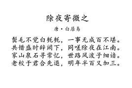 除夜寄微之 除夜寄微之