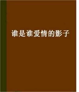 誰是誰愛情的影子 誰是誰愛情的影子