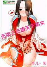 無限之徵服天下美女 無限之徵服天下美女