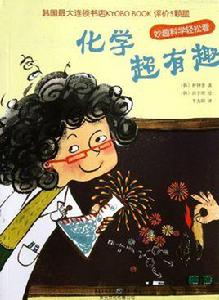 化學超有趣 化學超有趣