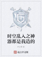時空亂入之神器都是我造的 時空亂入之神器都是我造的