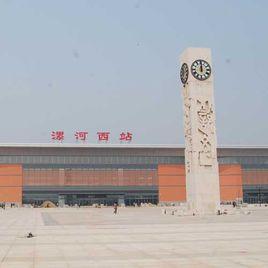 漯河西站 漯河西站