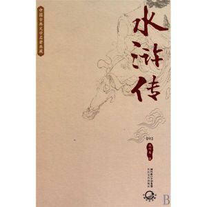 《水滸傳》第一回 《水滸傳》第一回