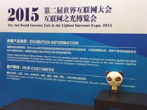 世界網際網路大會網際網路之光博覽會