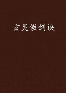 玄靈傲劍訣 玄靈傲劍訣