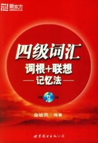 四級辭彙詞根聯想記憶法 四級辭彙詞根聯想記憶法