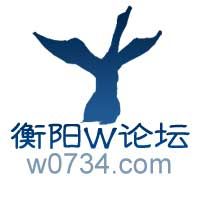 衡陽W論壇 衡陽W論壇