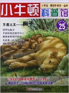 小牛頓科普館:萬獸之王:獅子 小牛頓科普館:萬獸之王:獅子