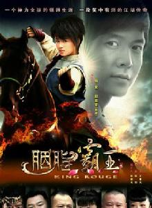 胭脂霸王 胭脂霸王