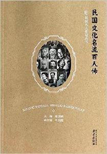 民國文化名流百人傳 民國文化名流百人傳