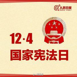 中華人民共和國憲法日 中華人民共和國憲法日