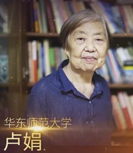 盧娟[華東師範大學原社會科學部主任]