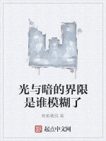 光與暗的界限是誰模糊了 光與暗的界限是誰模糊了