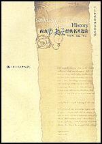 西方歷史學經典名著選讀 西方歷史學經典名著選讀