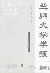 《蘭州大學學報》