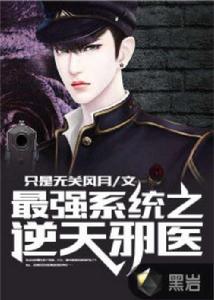最強系統至逆天邪醫 最強系統至逆天邪醫