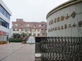 淮南市田家庵區第二國小 淮南市田家庵區第二國小