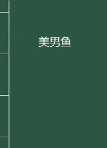 美男魚 美男魚