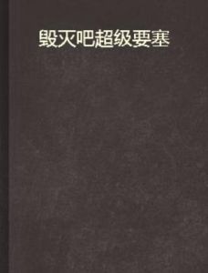 毀滅吧超級要塞 毀滅吧超級要塞