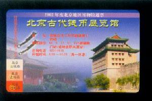 北京古代錢幣展覽館