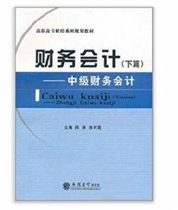 財務會計:中級財務會計 財務會計:中級財務會計