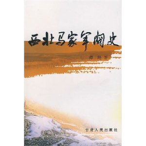 西北馬家軍閥史 西北馬家軍閥史