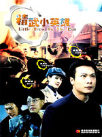 《精武小英雄》 《精武小英雄》