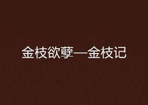 金枝欲孽—金枝記 金枝欲孽—金枝記