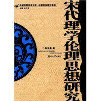 宋代理學倫理思想研究 宋代理學倫理思想研究