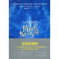 情商的驚人力量 情商的驚人力量