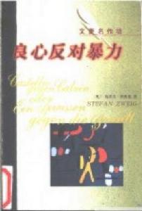 良心反對暴力 良心反對暴力