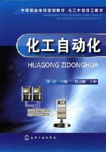 化工自動化 化工自動化