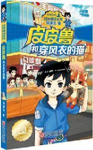 皮皮魯和穿風衣的貓 皮皮魯和穿風衣的貓