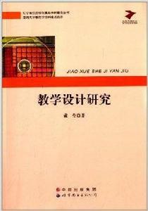 教學設計研究 教學設計研究
