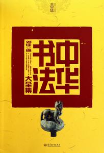 中華書法大全集