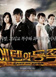 伊甸之東[韓國2008年金鎮滿、崔秉吉執導MBC台月火劇]