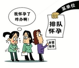 排隊懷孕 排隊懷孕