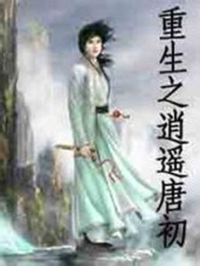 重生之逍遙唐初 重生之逍遙唐初