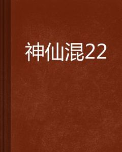 神仙混22 神仙混22